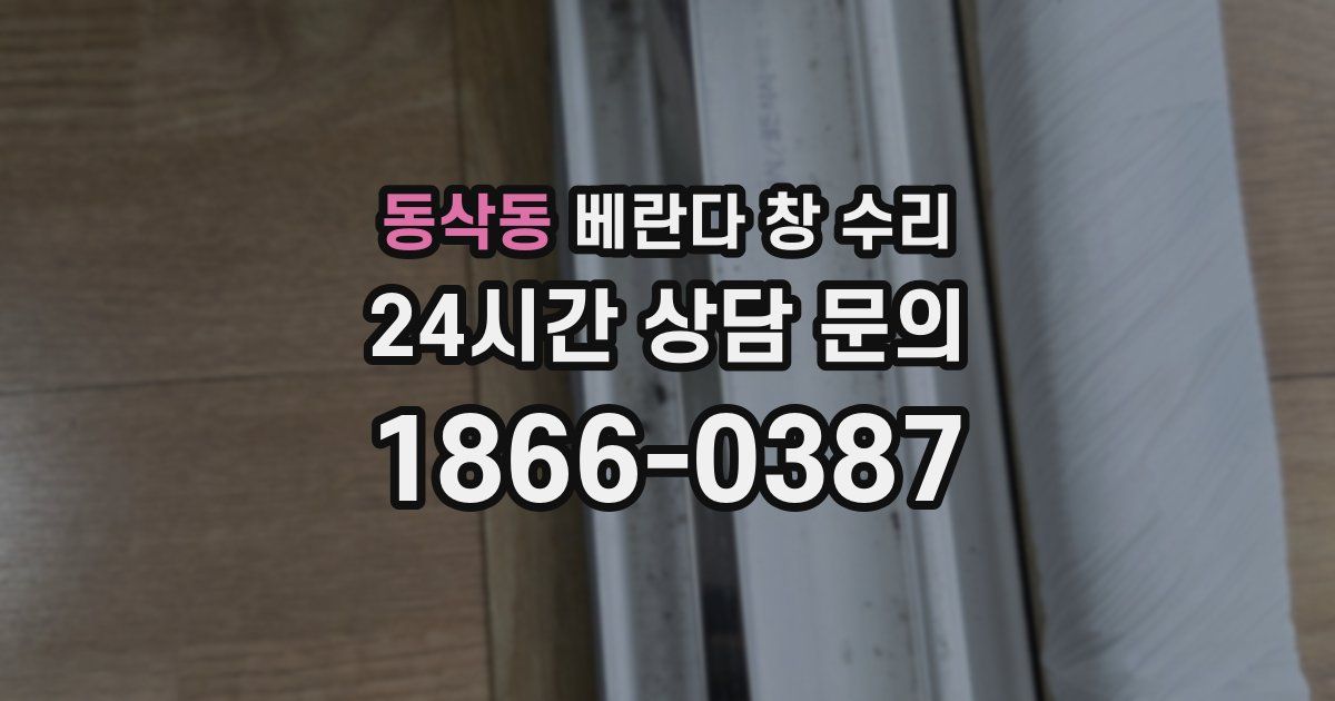 동삭동 베란다 창 수리
