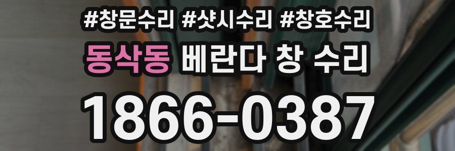 동삭동 베란다 창 수리