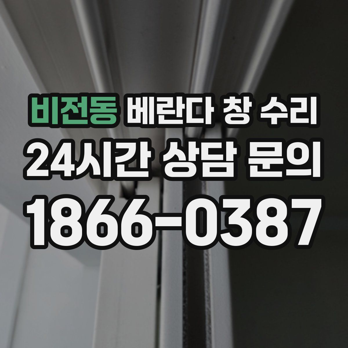 비전동 베란다 창 수리