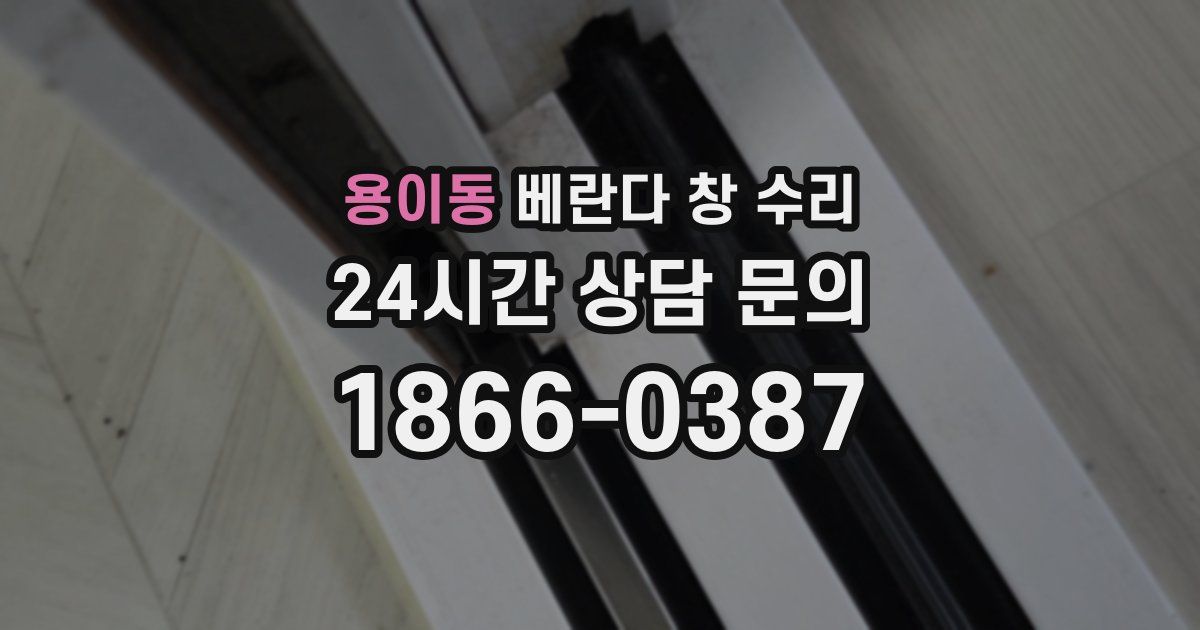 용이동 베란다 창 수리