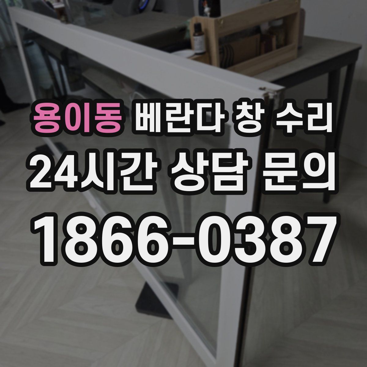 용이동 베란다 창 수리