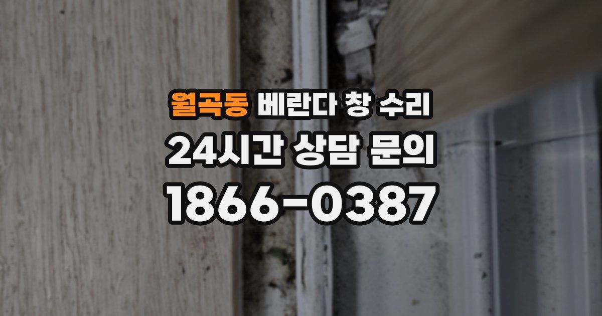 월곡동 베란다 창 수리