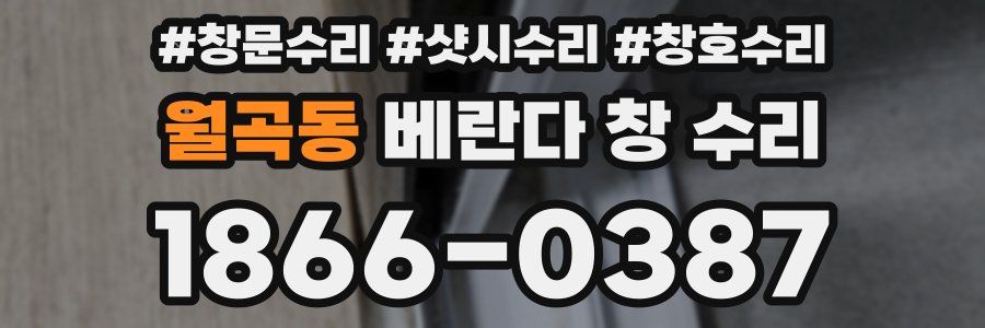 월곡동 베란다 창 수리