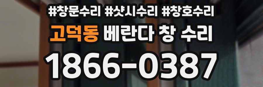 고덕동 베란다 창 수리