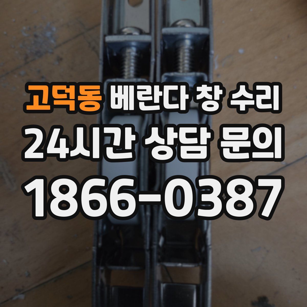 고덕동 베란다 창 수리