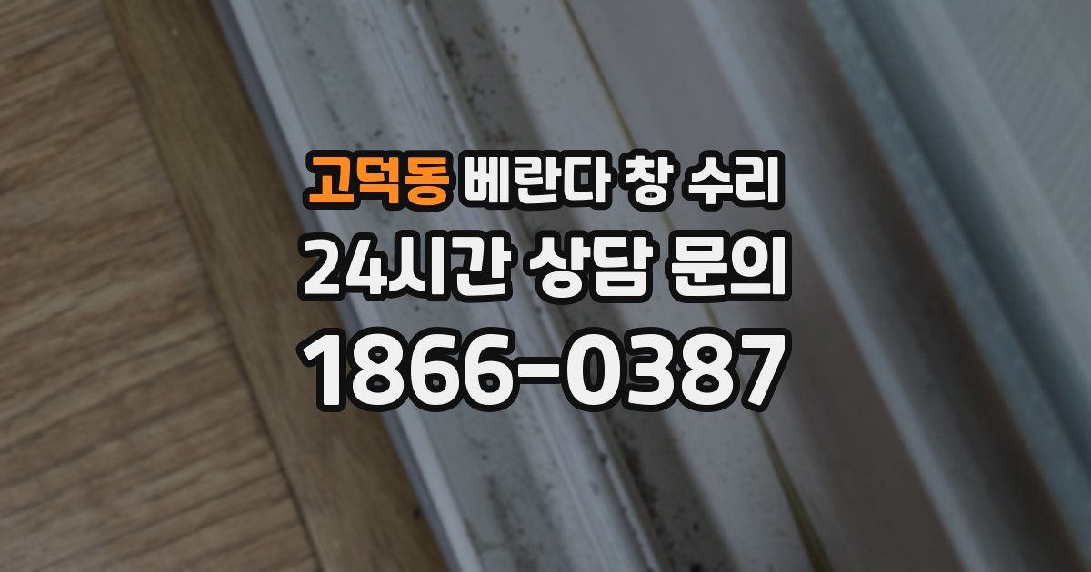 고덕동 베란다 창 수리