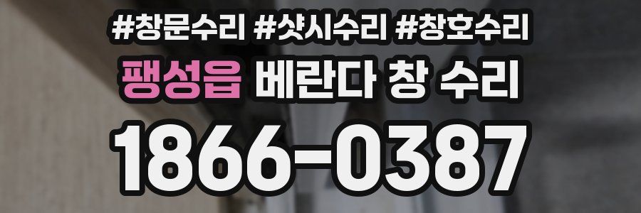 팽성읍 베란다 창 수리