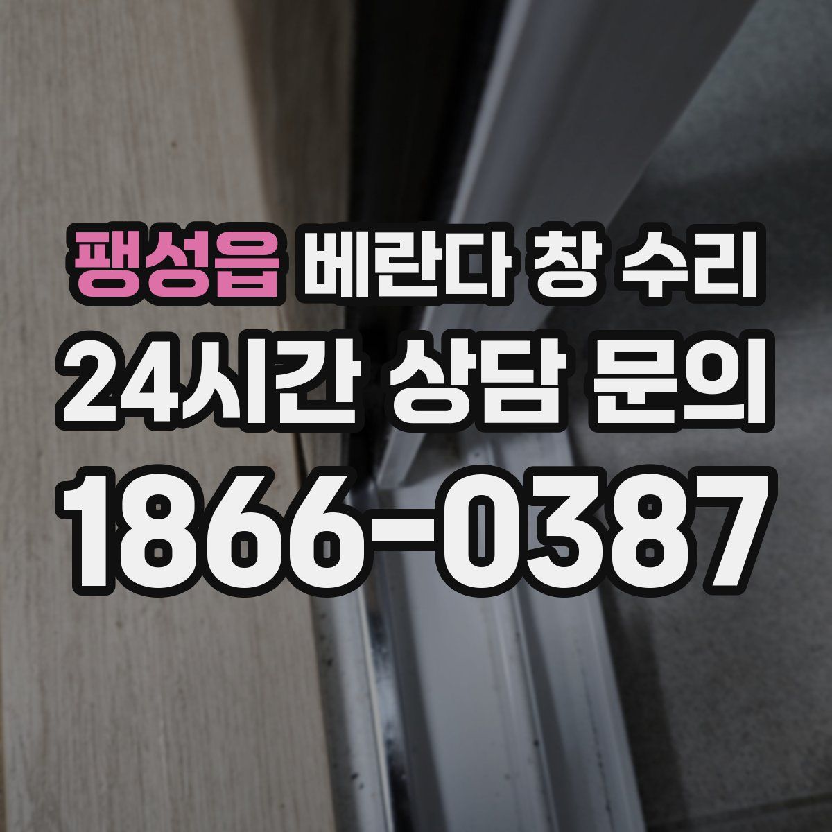 팽성읍 베란다 창 수리