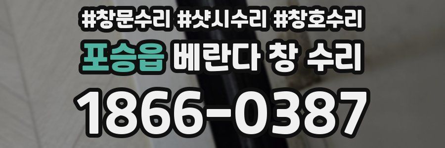 포승읍 베란다 창 수리