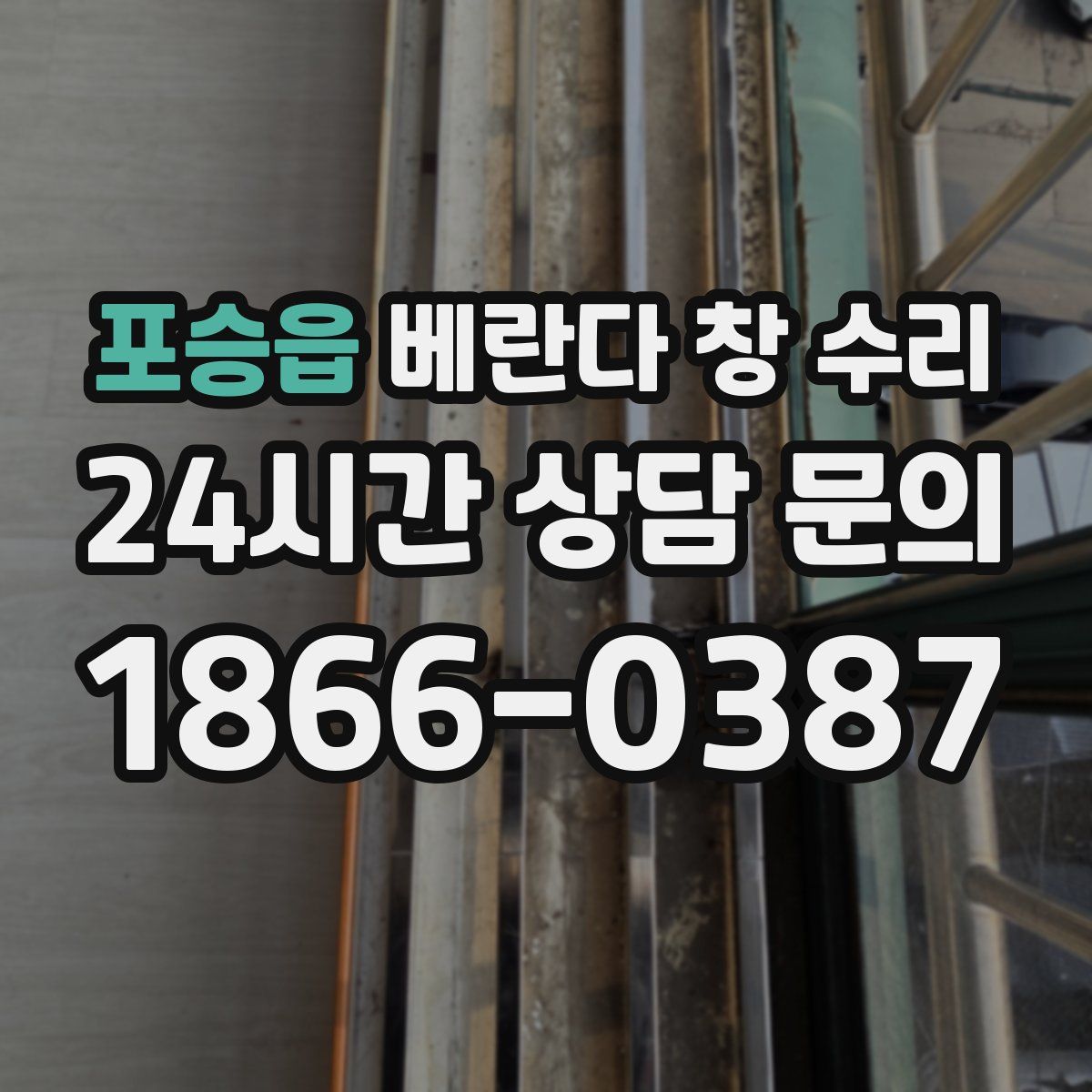 포승읍 베란다 창 수리
