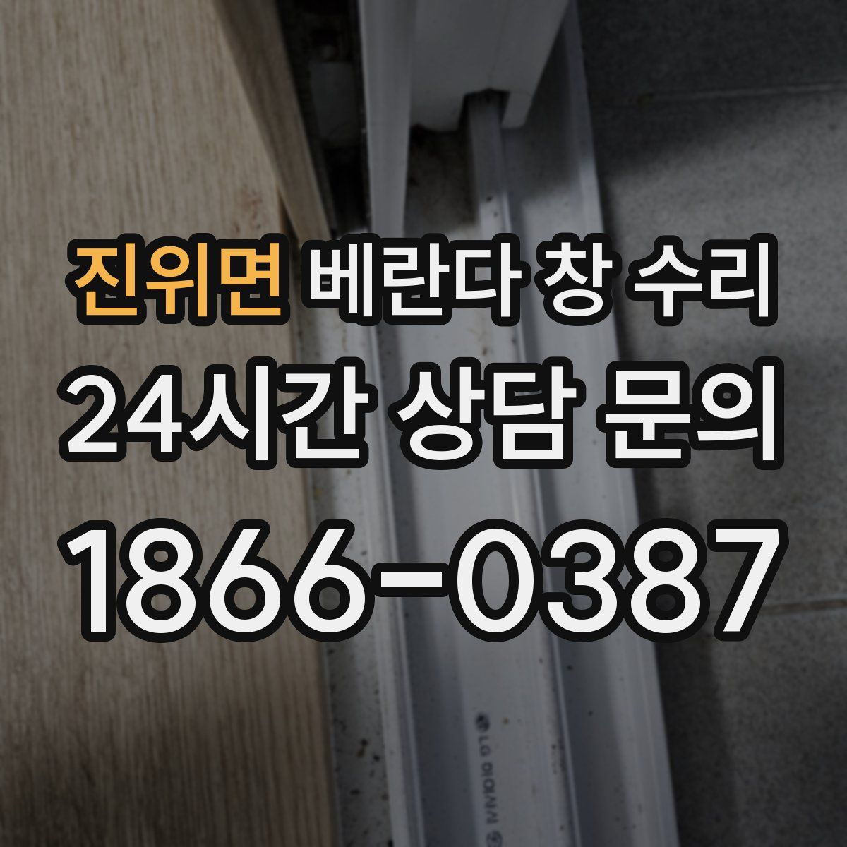 진위면 베란다 창 수리