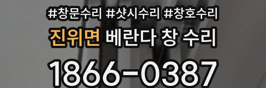 진위면 베란다 창 수리