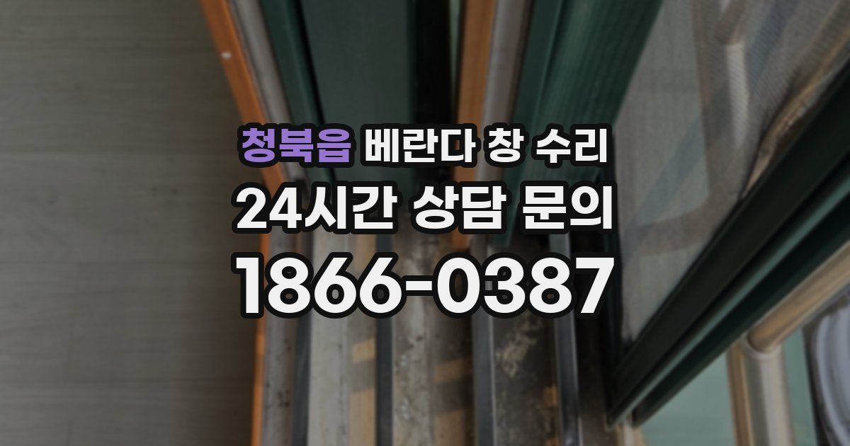 청북읍 베란다 창 수리