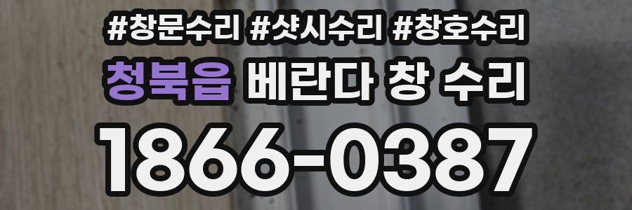 청북읍 베란다 창 수리