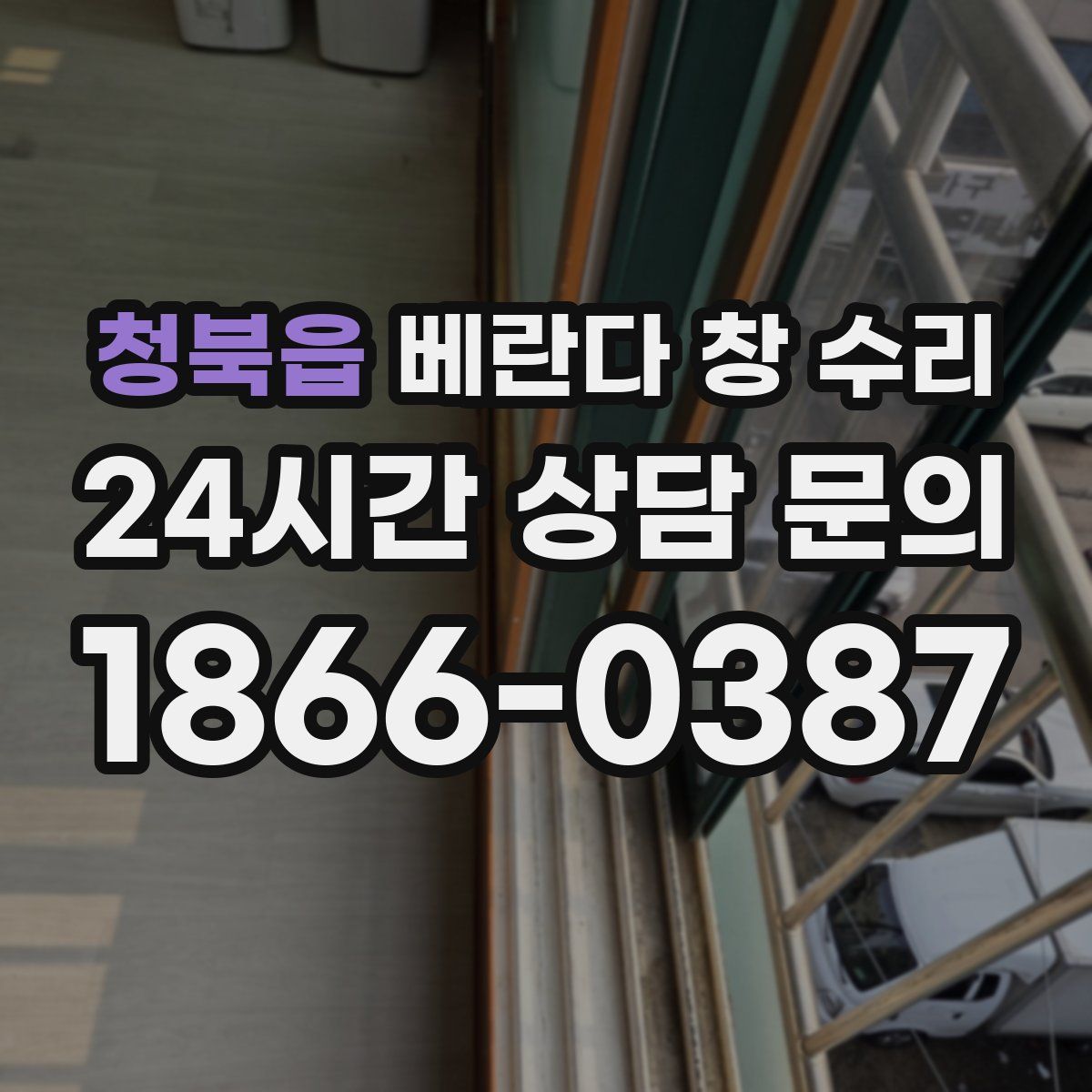 청북읍 베란다 창 수리