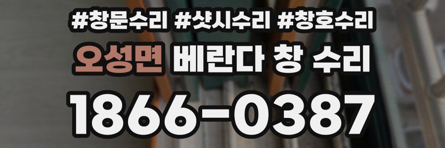 오성면 베란다 창 수리