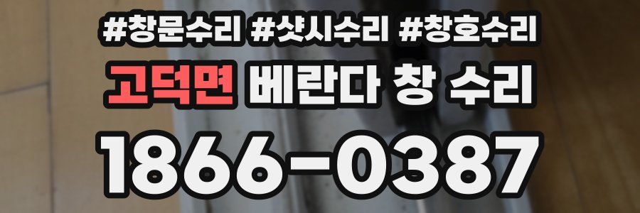 고덕면 베란다 창 수리