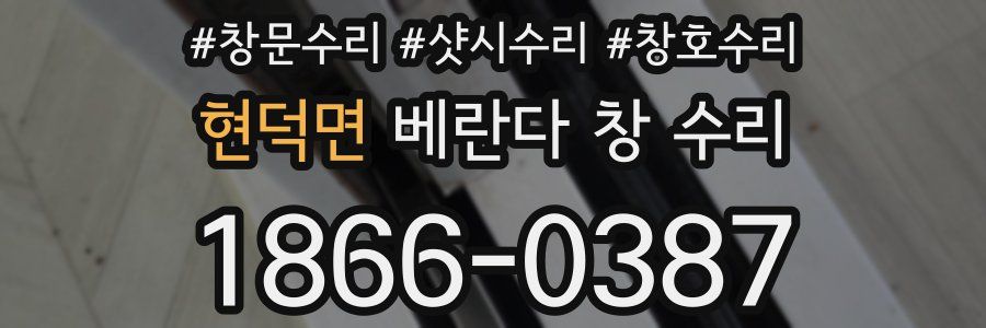 현덕면 베란다 창 수리