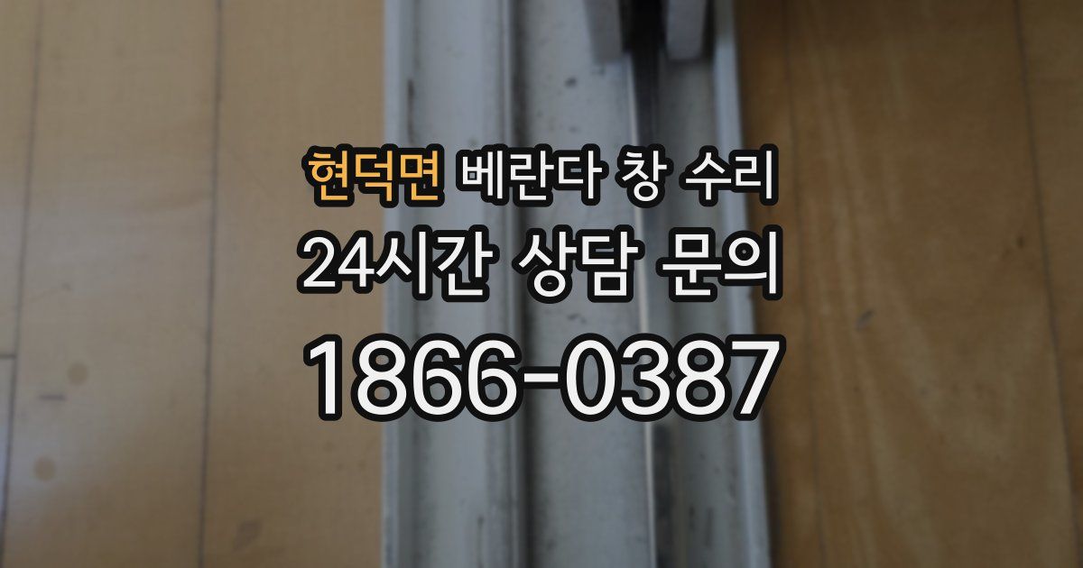 현덕면 베란다 창 수리