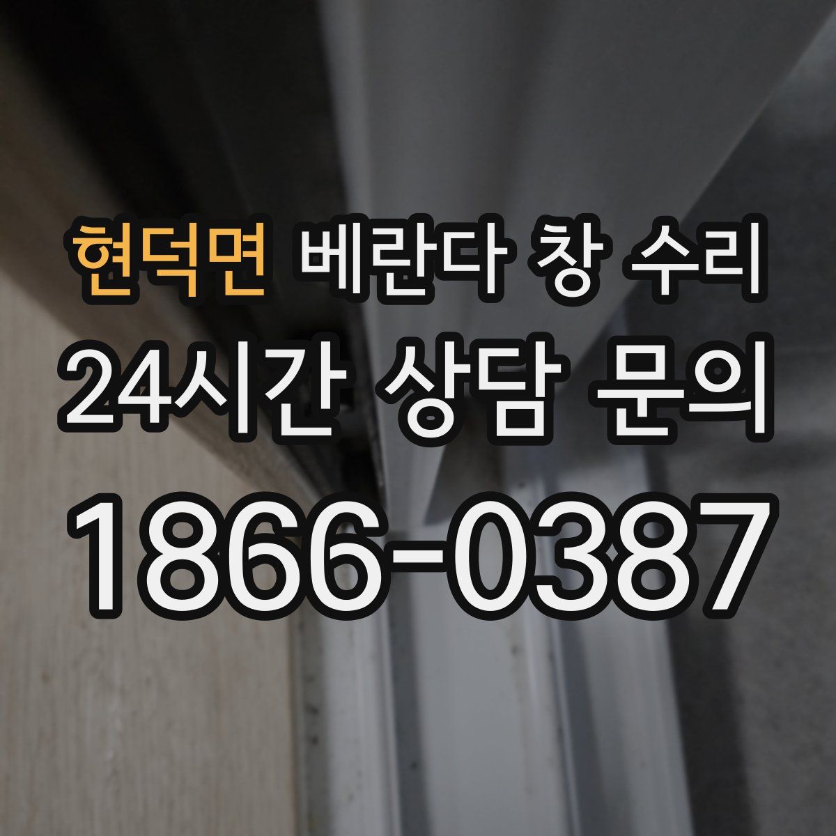현덕면 베란다 창 수리