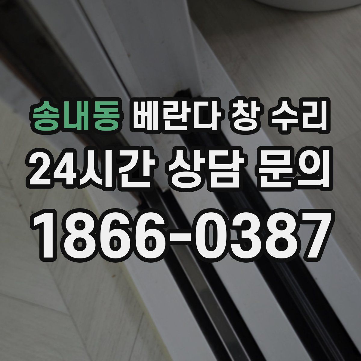 송내동 베란다 창 수리