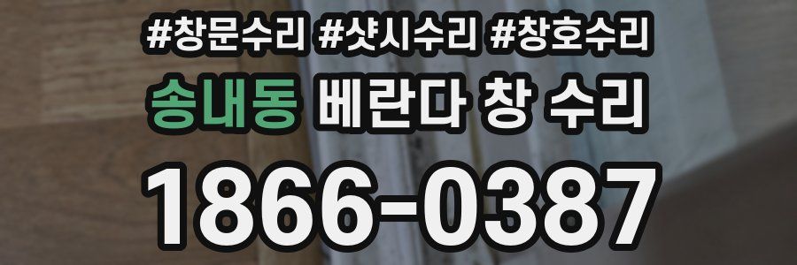 송내동 베란다 창 수리