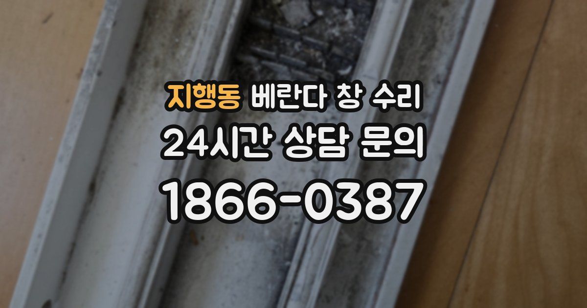 지행동 베란다 창 수리