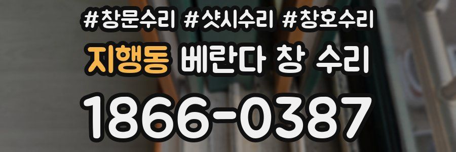 지행동 베란다 창 수리