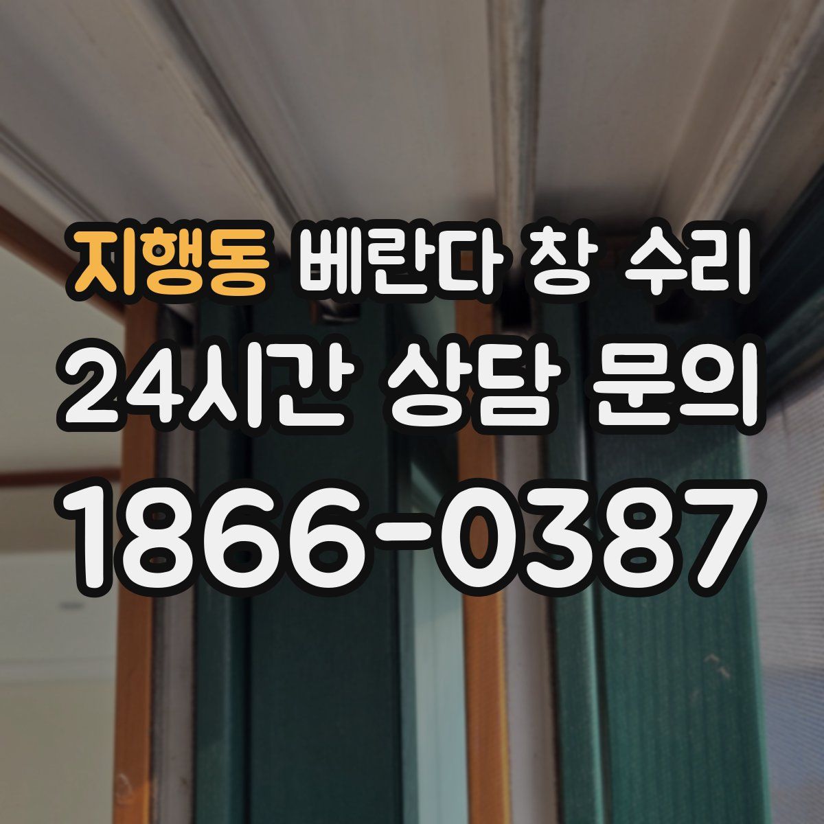 지행동 베란다 창 수리