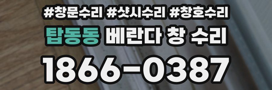 탑동동 베란다 창 수리