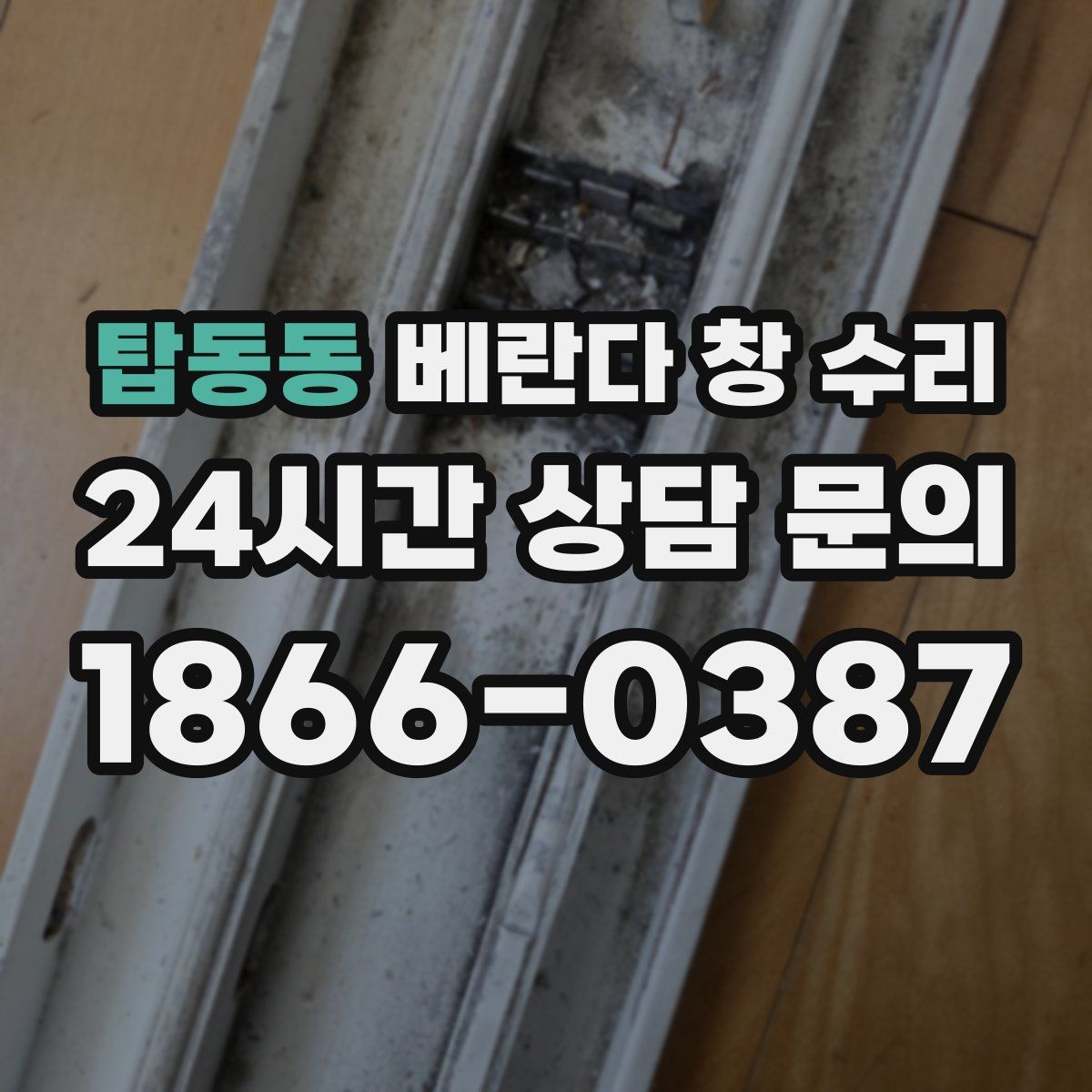 탑동동 베란다 창 수리