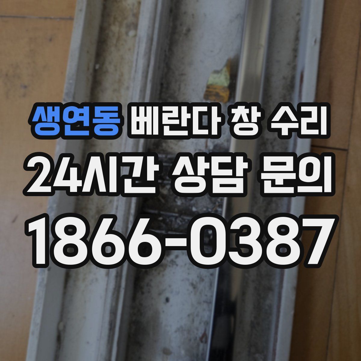 생연동 베란다 창 수리