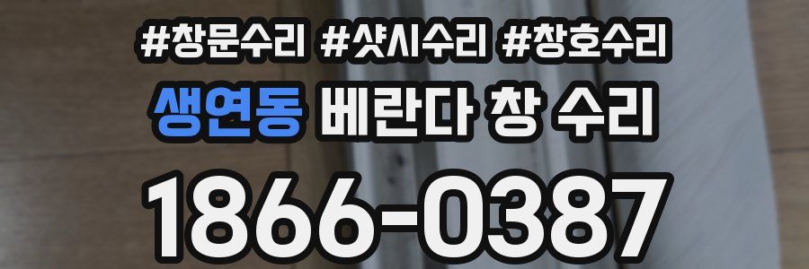 생연동 베란다 창 수리