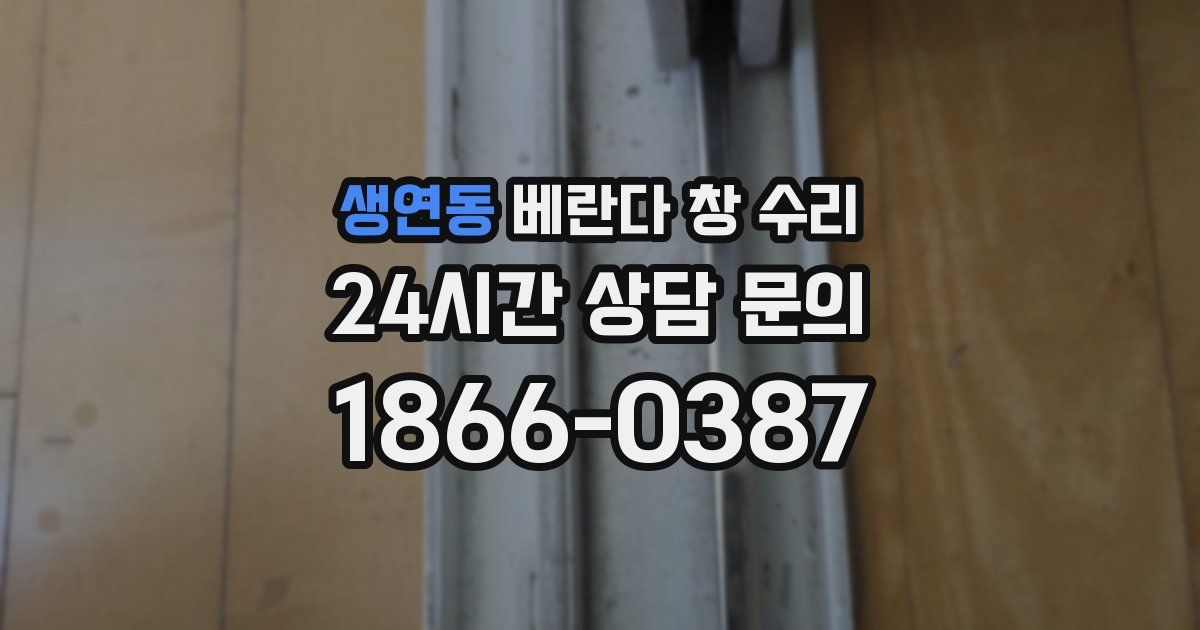 생연동 베란다 창 수리