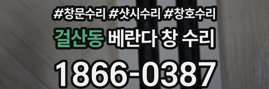 걸산동 베란다 창 수리