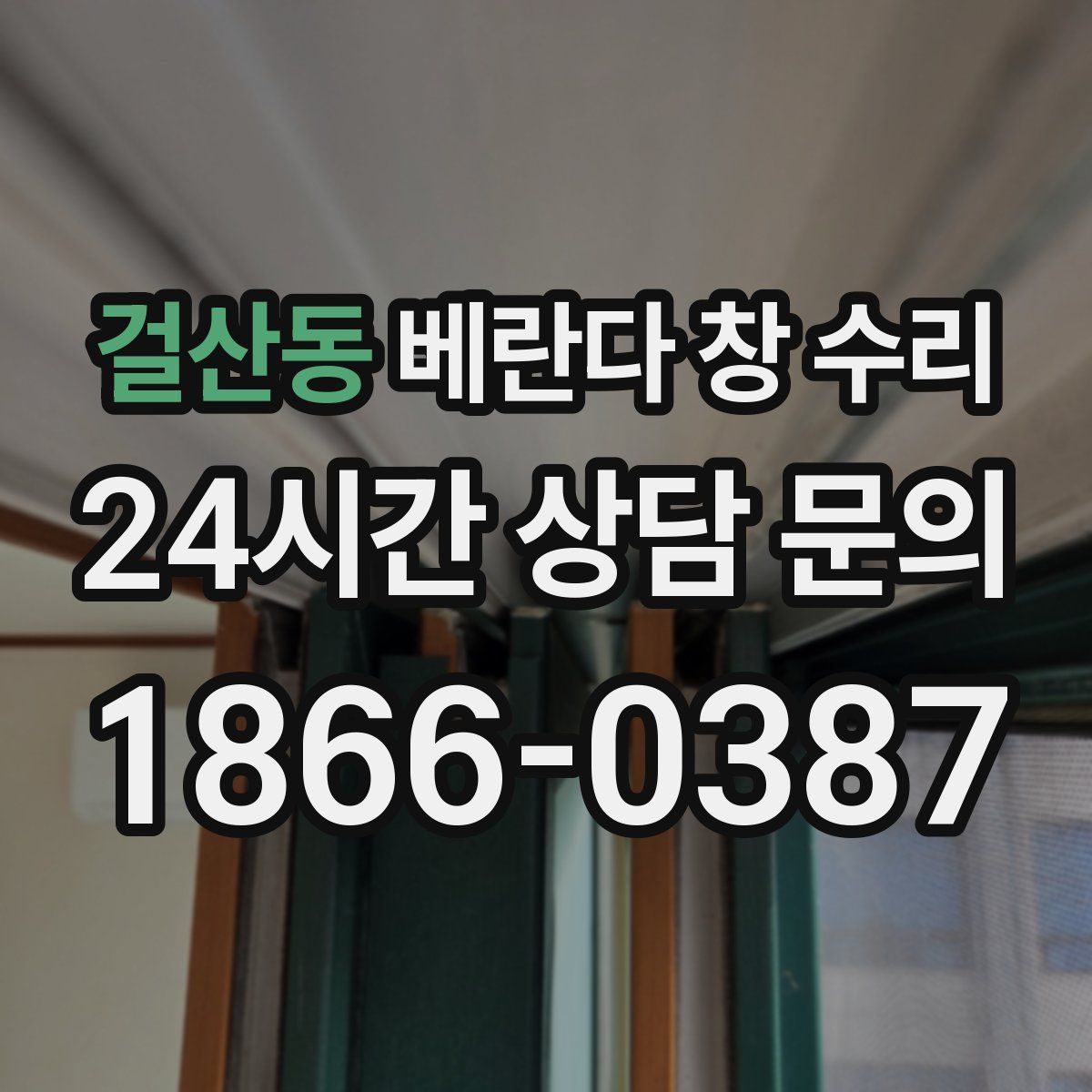 걸산동 베란다 창 수리