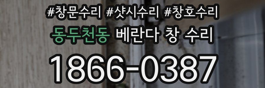 동두천동 베란다 창 수리
