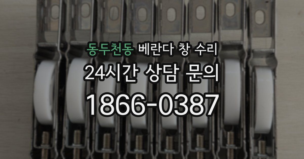 동두천동 베란다 창 수리