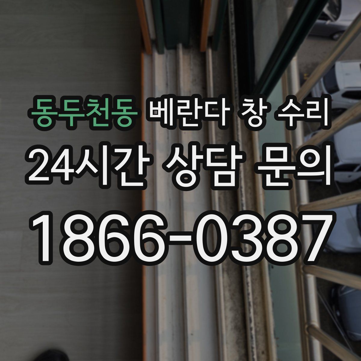 동두천동 베란다 창 수리