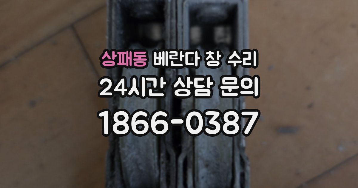 상패동 베란다 창 수리