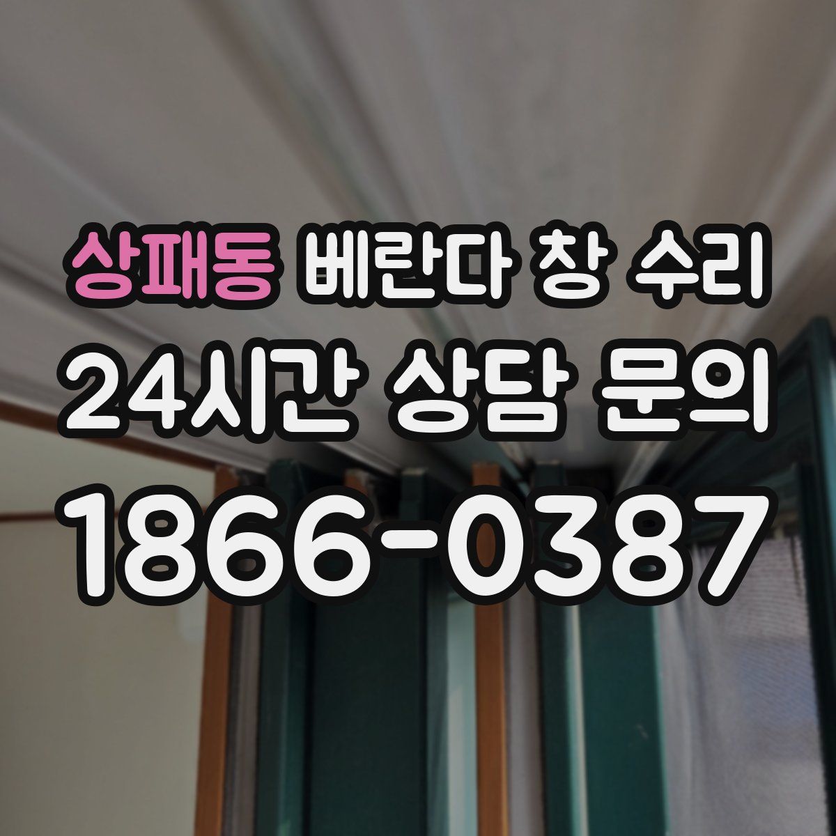 상패동 베란다 창 수리