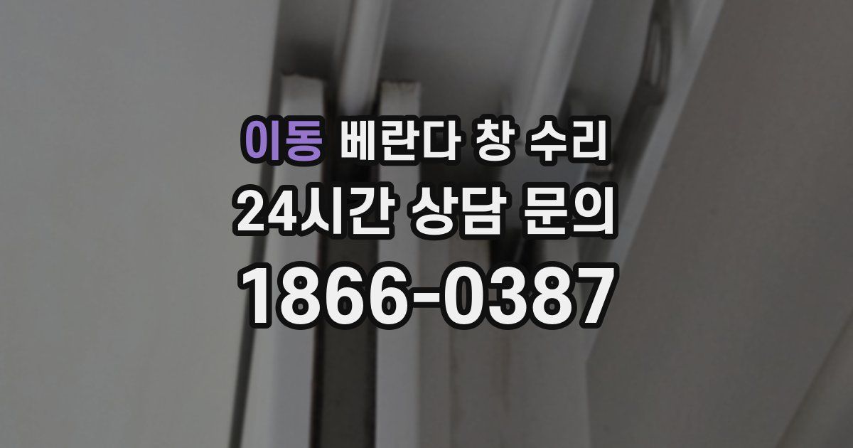이동 베란다 창 수리