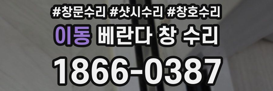 이동 베란다 창 수리