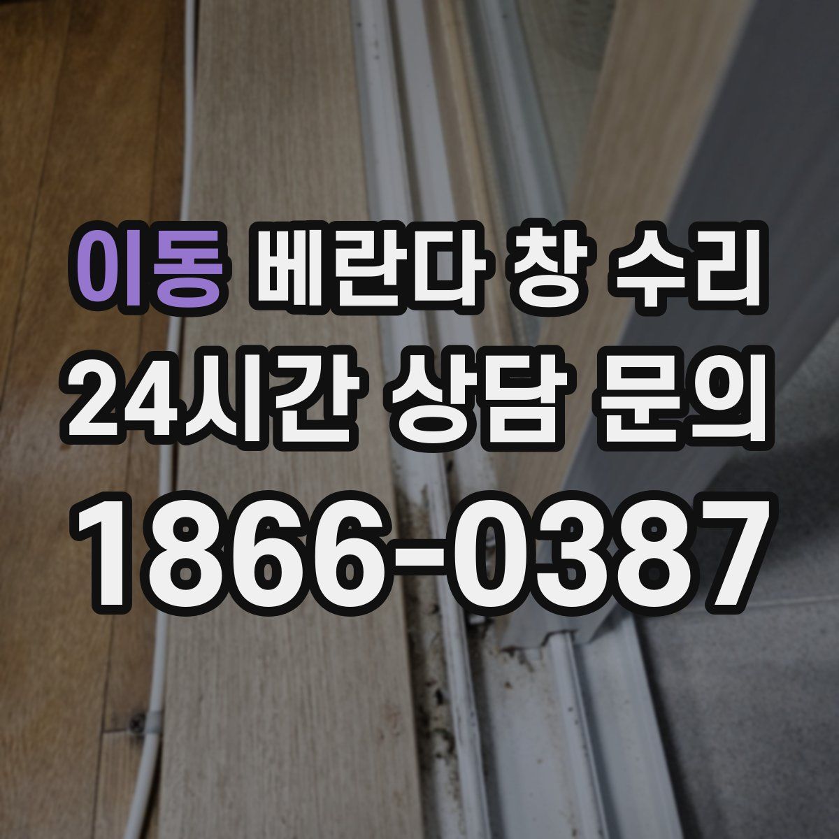 이동 베란다 창 수리