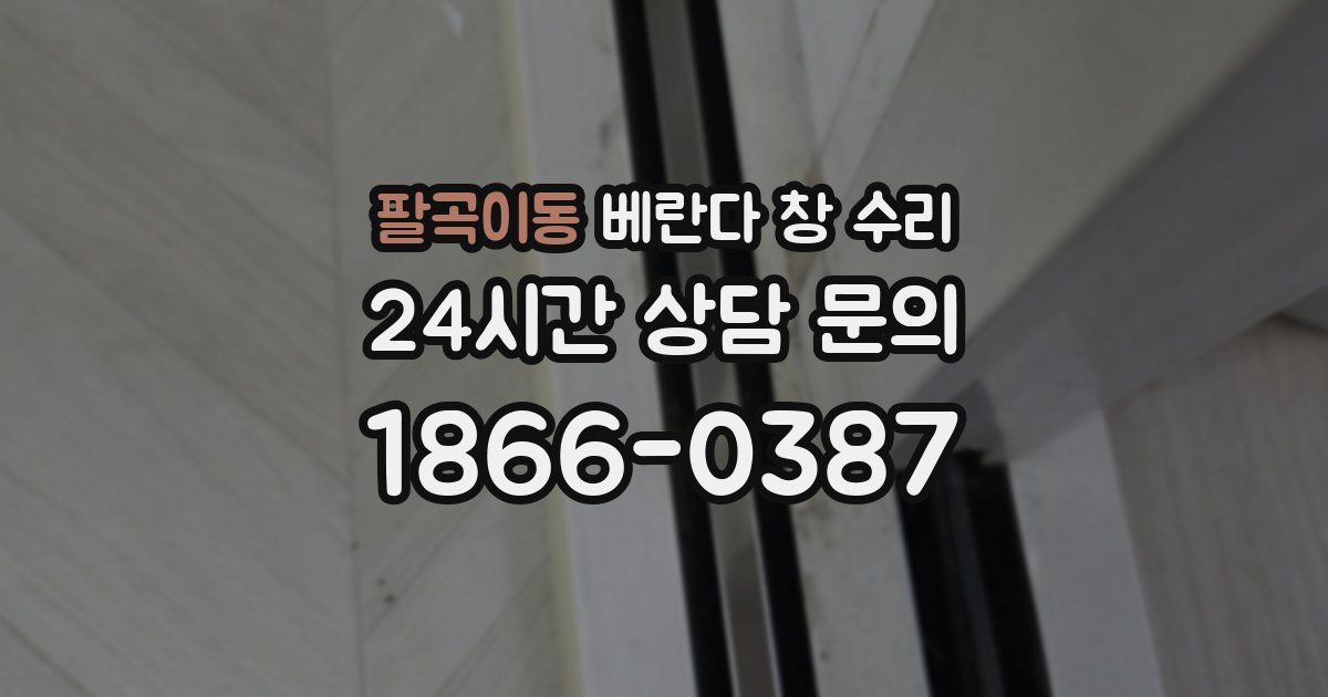 팔곡이동 베란다 창 수리