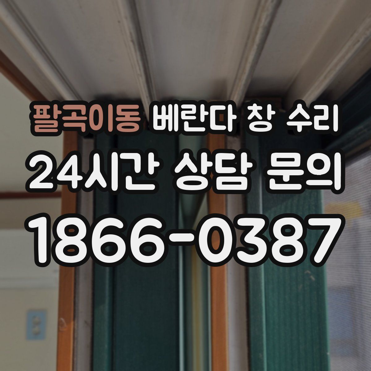 팔곡이동 베란다 창 수리