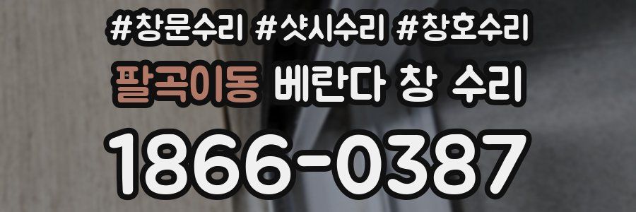 팔곡이동 베란다 창 수리