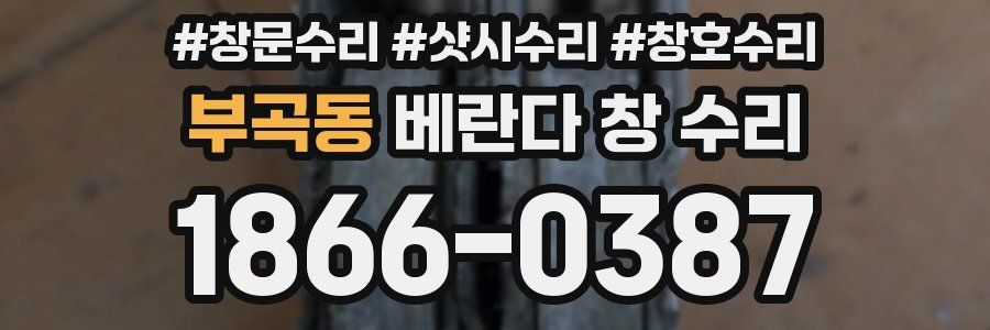 부곡동 베란다 창 수리