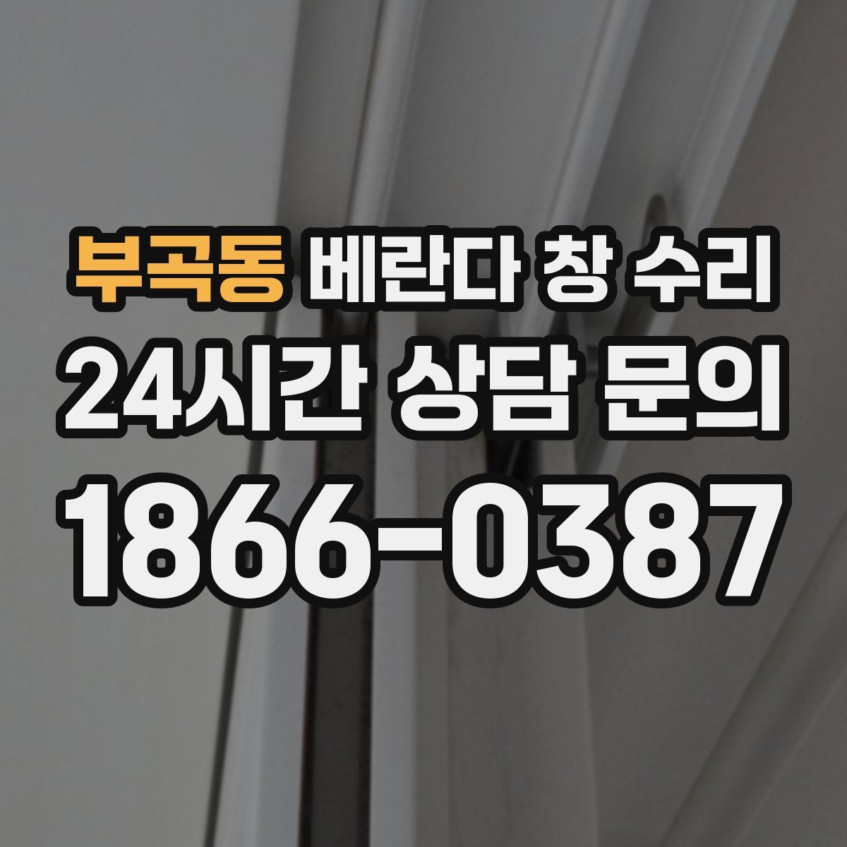 부곡동 베란다 창 수리