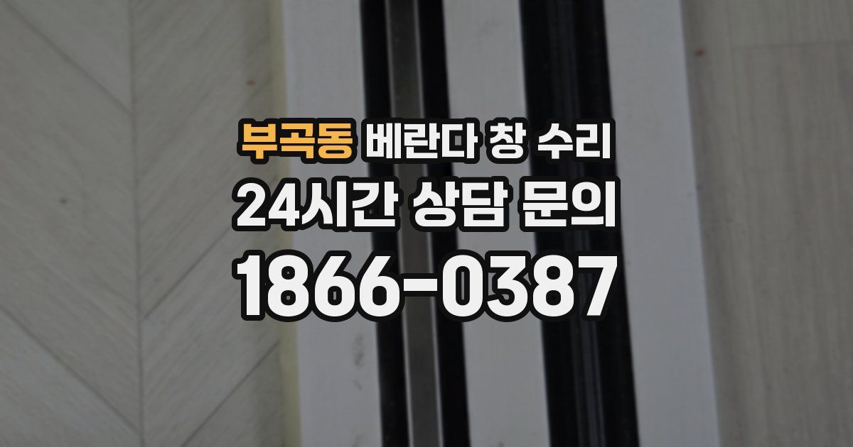 부곡동 베란다 창 수리